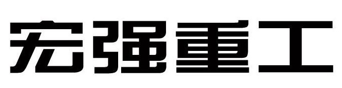 江苏宏强船舶重工